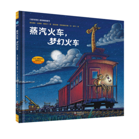 【1-3 岁】蒸汽火车，梦幻火车：“好厉害的车”系列第二本，《纽约时报》超级畅销书，全球范围内被奉为新经典的睡前故事，荣获“美国《学校图书馆杂志》年度*童书”在内的诸多奖项