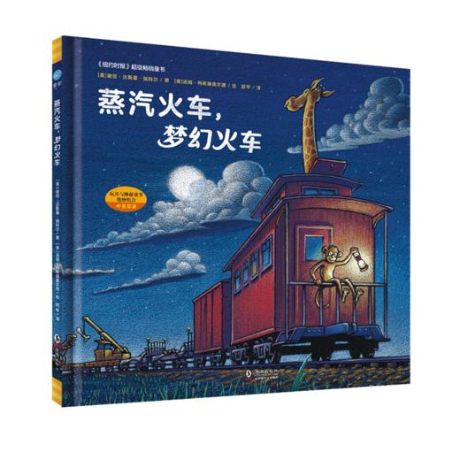 【1-3 岁】蒸汽火车，梦幻火车：“好厉害的车”系列第二本，《纽约时报》超级畅销书，全球范围内被奉为新经典的睡前故事，荣获“美国《学校图书馆杂志》年度*童书”在内的诸多奖项 商品图0