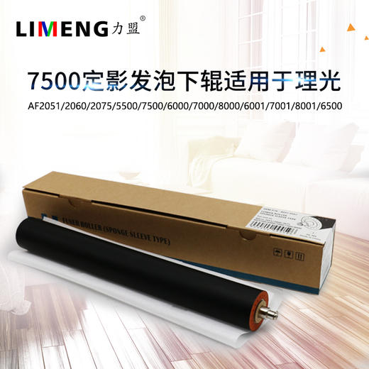 【力盟】定影下压辊 发泡下棍兼容理光2075 7500 7502 6000 7000 8000 6001 7001 8001 6500 2060 商品图0