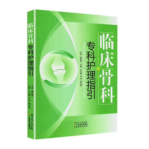 临床骨科专科护理指引 商品图3