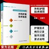 外科护理技术规范 北京大学人民医院临床护理规范丛书 商品缩略图1