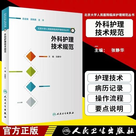 外科护理技术规范 北京大学人民医院临床护理规范丛书 商品图1