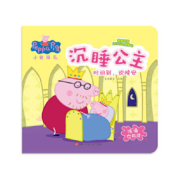 小猪佩奇沉睡公主时间到说晚安