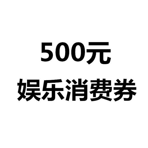 华天专属500元娱乐消费券华天连锁酒店通用