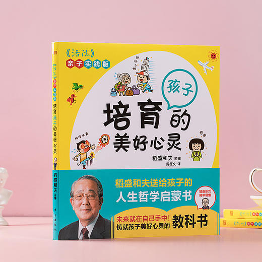 培育孩子的美好心灵 《活法》亲子实践版 商品图2