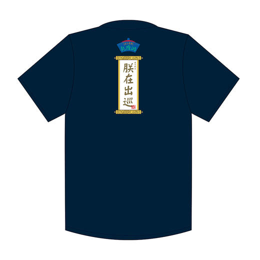 乾隆游-朕在出巡-T恤（蓝） 商品图1