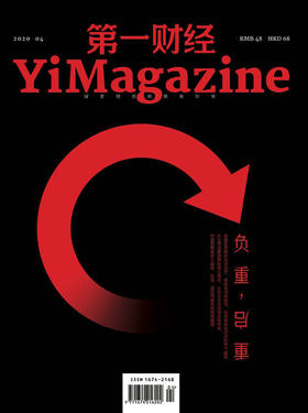 《第一财经》YiMagazine 2020年第4期