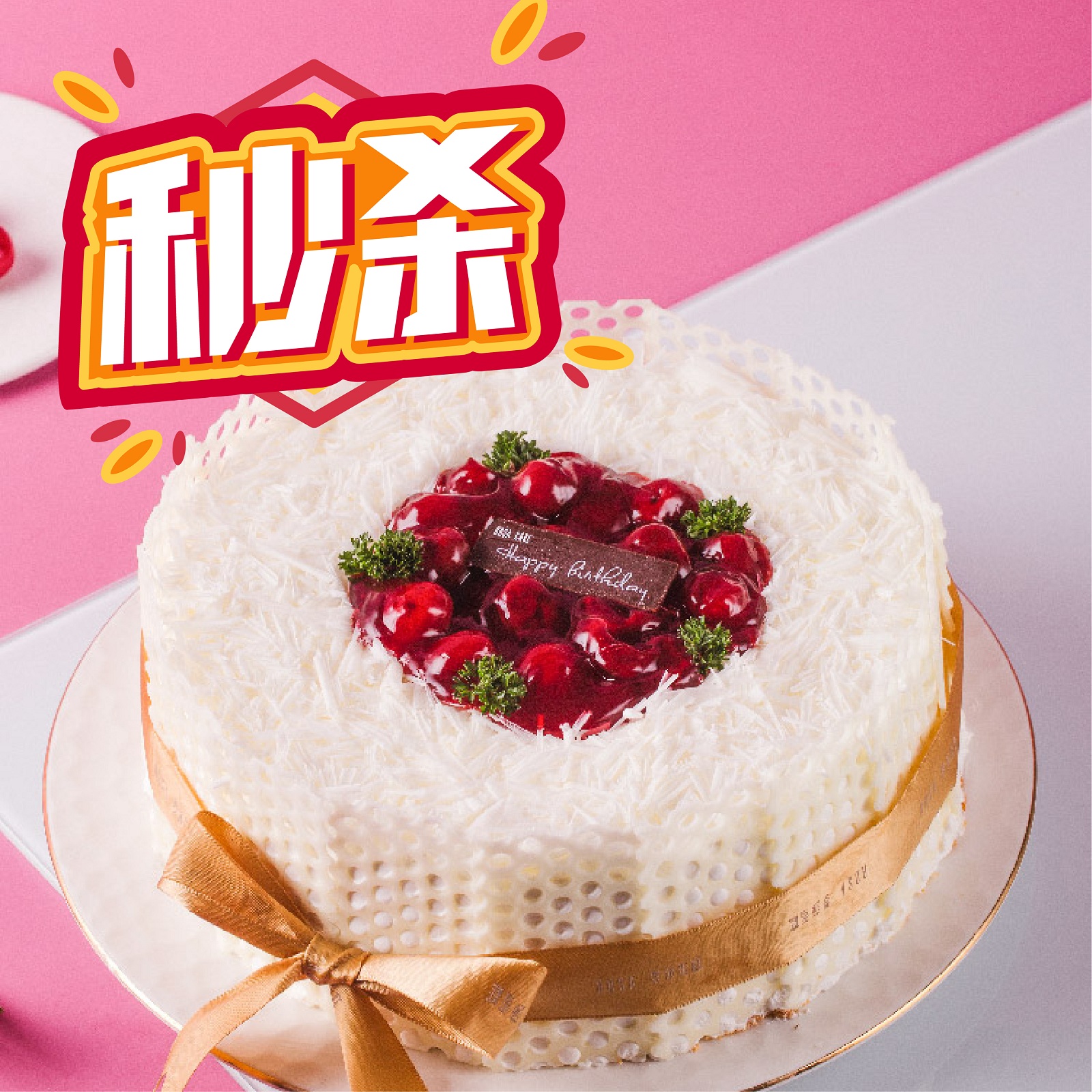 3折秒杀【罗莎雪白皇冠】6寸生日蛋糕