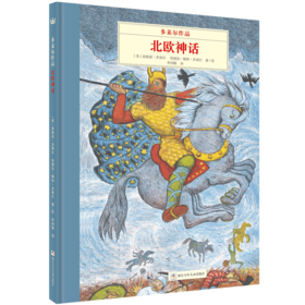 多莱尔作品·北欧神话（奇想国大师名著）