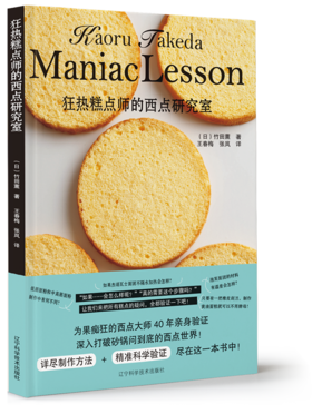 《狂热糕点师的西点研究室》竹田薰 著