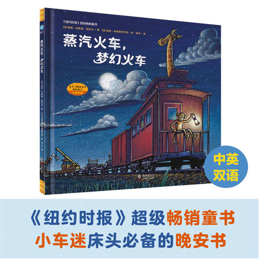 【1-3 岁】蒸汽火车，梦幻火车：“好厉害的车”系列第二本，《纽约时报》超级畅销书，全球范围内被奉为新经典的睡前故事，荣获“美国《学校图书馆杂志》年度*童书”在内的诸多奖项 商品图1