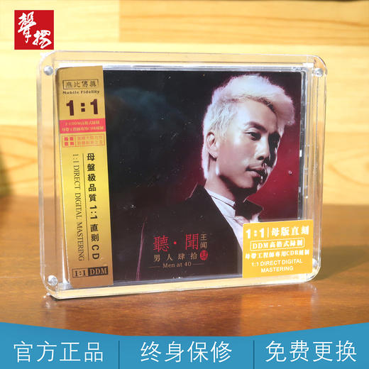 无比传真 王闻 男人四十4 1:1母盘直刻 发烧精品 CD 无损HIFI音乐 商品图0