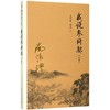 我说参同契.中册 商品缩略图0