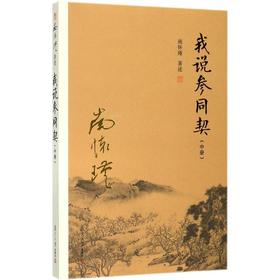 我说参同契.中册