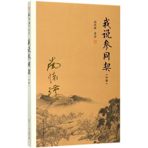 我说参同契.中册 商品图0