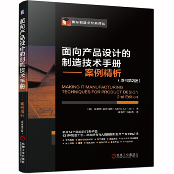 面向产品设计的制造技术手册 案例精析 （原书第2版）