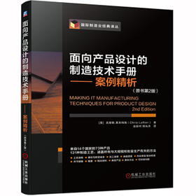 面向产品设计的制造技术手册 案例精析 （原书第2版）