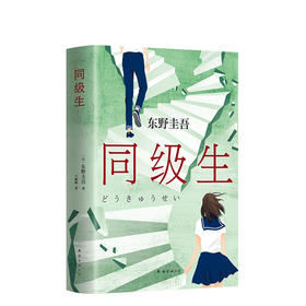 东野圭吾：同级生