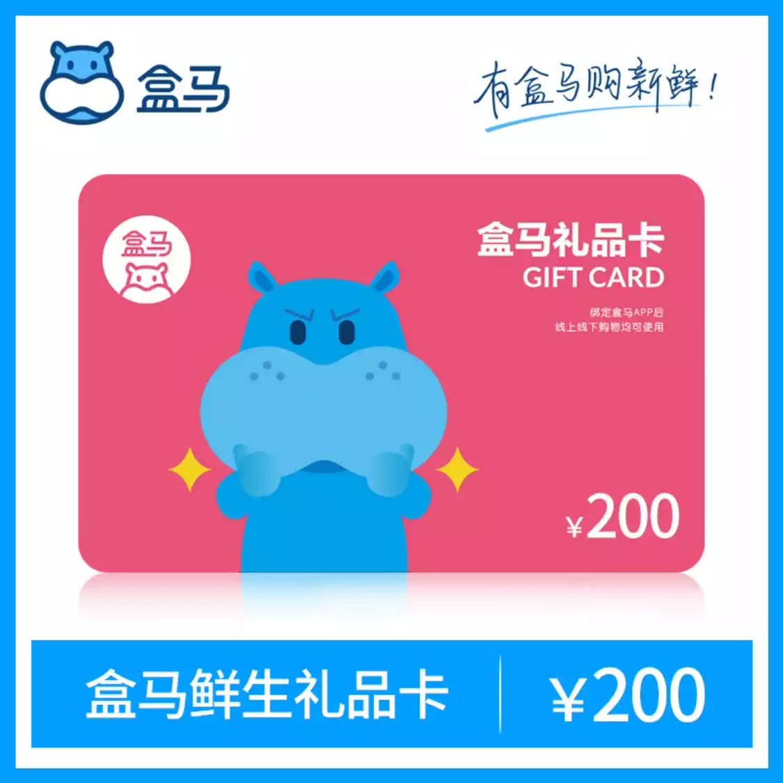 盒马鲜生200元电子卡 礼品卡 自动发货