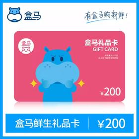 盒马鲜生200元电子卡 礼品卡 自动发货