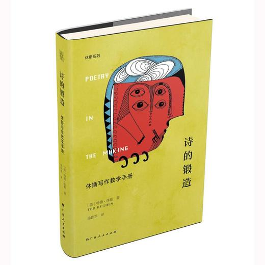 【13岁+】诗的锻造:休斯写作教学手册 商品图0