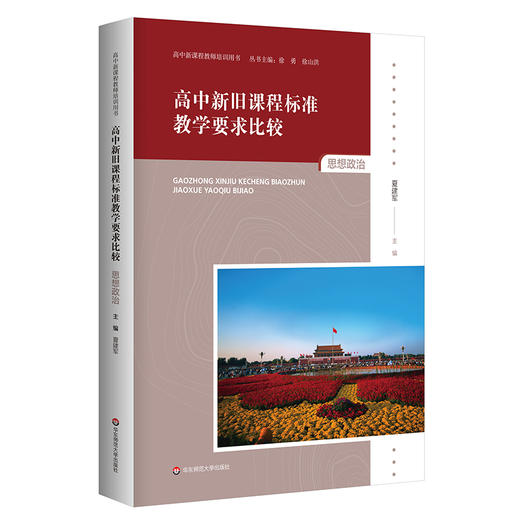 高中新旧课程标准教学要求比较 8册 语文+数学+英语+化学+生物+物理+历史+思想政治  高中新课程教师培训用书 商品图5