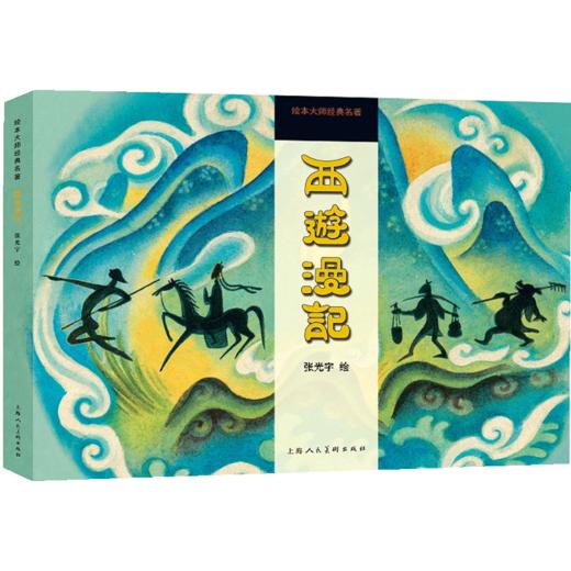 西游漫记——绘本大师经典名著 张光宇 艺术 漫画的里程碑之作 商品图1
