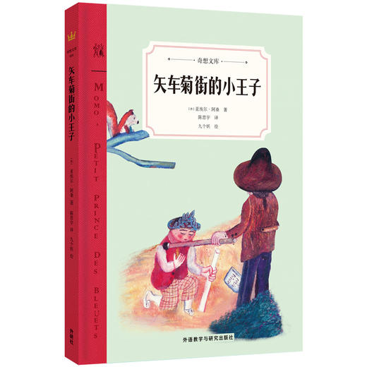 矢车菊街的小王子（奇想文库）（6-10岁） 商品图0