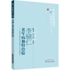 李辅仁老年病独特治验 商品缩略图0