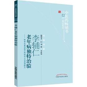 李辅仁老年病独特治验
