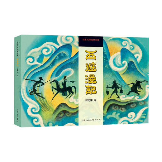西游漫记——绘本大师经典名著 张光宇 艺术 漫画的里程碑之作 商品图0