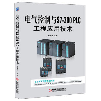 电气控制与S7-300 PLC工程应用技术（A） 商品图0