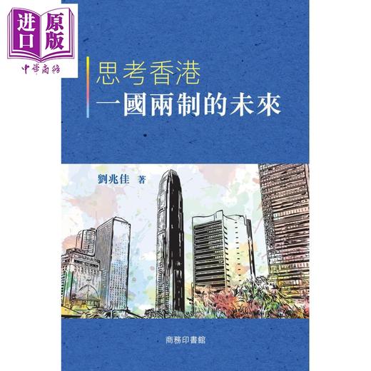 【中商原版】思考香港的未来 港台原版 刘兆佳 香港商务印书馆 商品图1