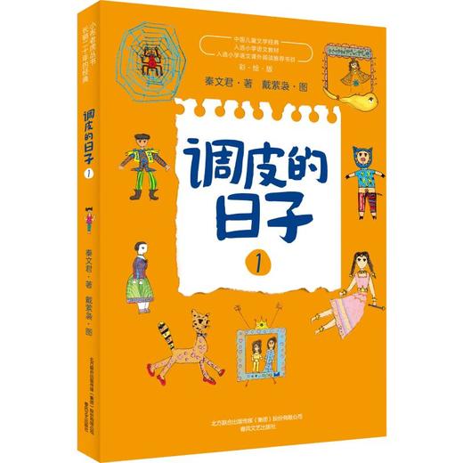 调皮的日子(彩绘版)1 商品图0