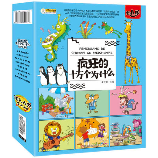 《疯狂的十万个为什么》8册（幼儿版，注音版） 商品图1