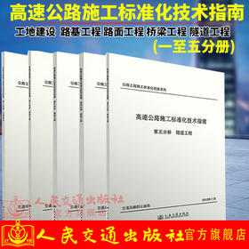 正版现货 高速公路施工标准化技术指南 全套5本 工地建设 路基 路面 桥梁 隧道工程 公路工程施工标准化指南系列 人民交通出版社