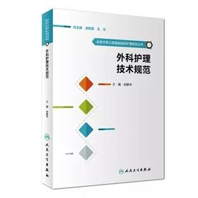 外科护理技术规范 北京大学人民医院临床护理规范丛书