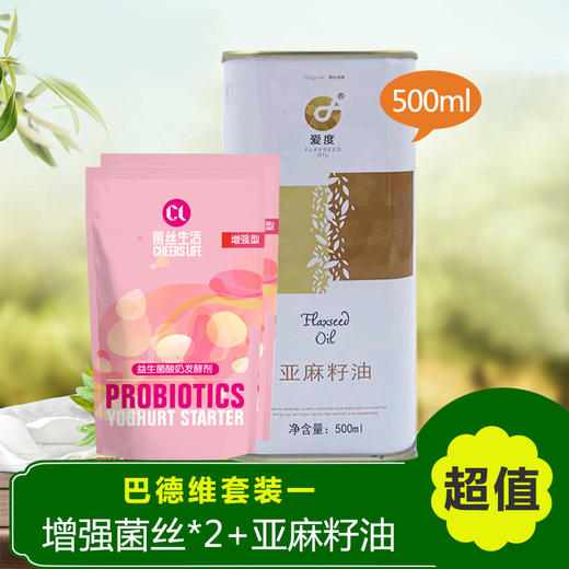 巴德维套餐 菌丝生活酸奶发酵剂*2 搭配爱度亚麻籽油500ml 商品图0