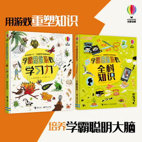 学霸思维游戏（套装2册）全科知识 学习力