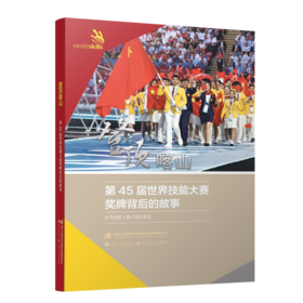 登顶喀山  第45届世界技能大赛奖牌背后的故事