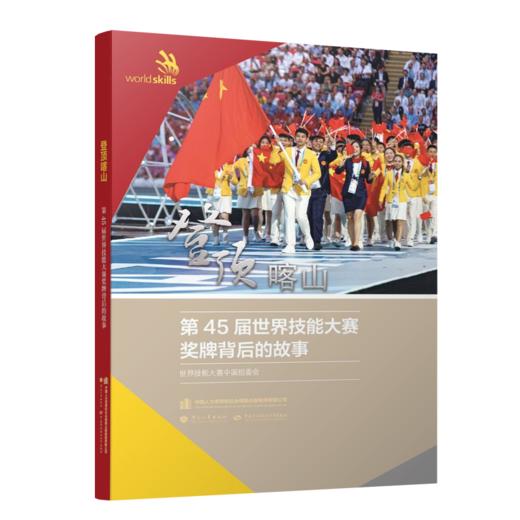 登顶喀山  第45届世界技能大赛奖牌背后的故事 商品图0