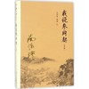 我说参同契.下册 商品缩略图0