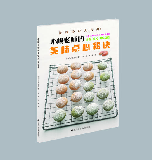 《小嶋老师的美味点心秘诀》小嶋留味 著 商品图0