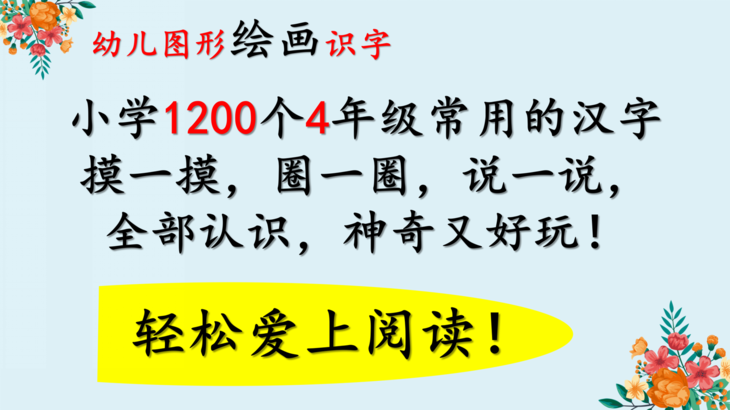 3 12岁孩子 小学10个常用汉字速记图形识字 25次线上授课 保证学会 亲子活动商城