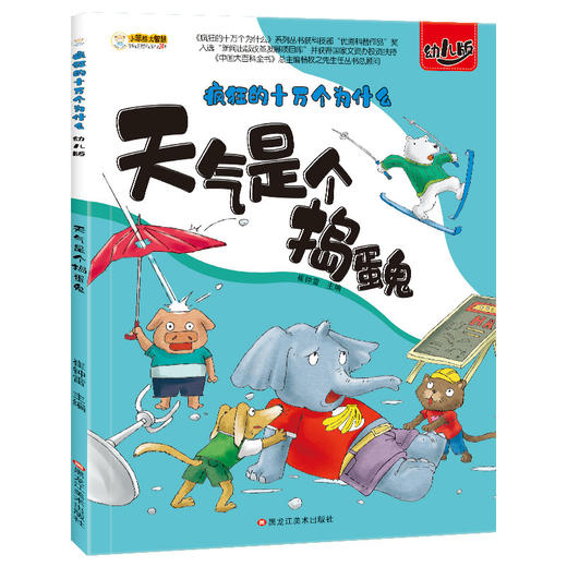 《疯狂的十万个为什么》8册（幼儿版，注音版） 商品图11