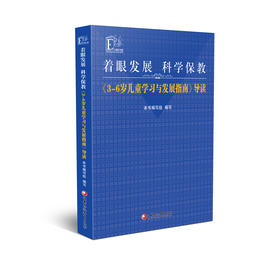 着眼发展科学保教