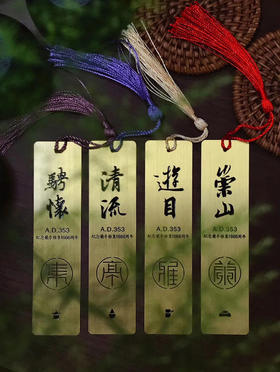 绝美！兰亭雅集黄铜书签，48小时包邮发货！