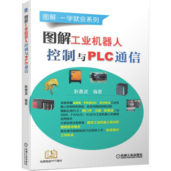 图解工业机器人控制与PLC通信