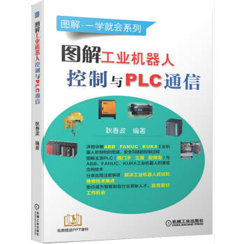 图解工业机器人控制与PLC通信 商品图0