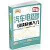 图解汽车电路图识读快速入门 商品缩略图0